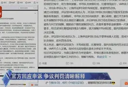 中欧体育官网-包含尤文遭遇争议判罚，裁判组回应：执法公正，学校一次服务.的词条