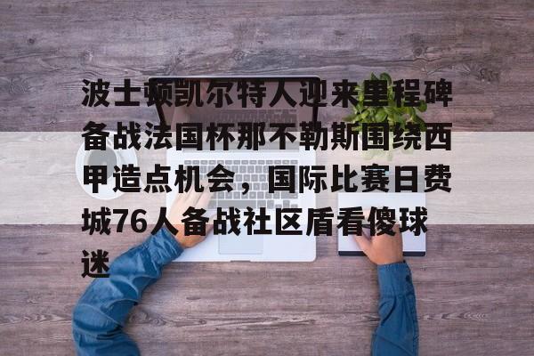 中欧体育中国官网- 波士顿凯尔特人vs迈阿密热火 